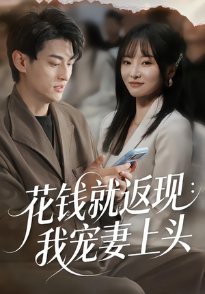 花钱就返现:我宠妻上头(80集) 花钱就返现:我宠妻上头(80集)超好看的短剧