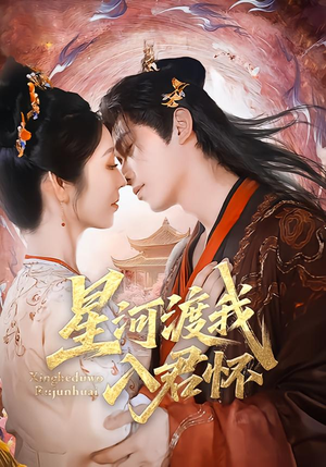 星河渡我入君怀（68集）短视频追剧推荐
