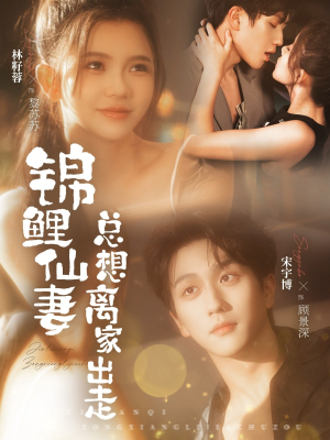 锦鲤仙妻总想离家出走(64集) 锦鲤仙妻总想离家出走(64集)观看软件