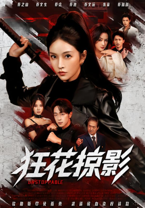 狂花掠影(53集) 狂花掠影(53集)零花钱看整部剧