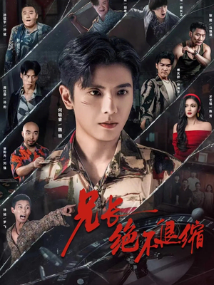 兄长绝不退缩（61集）解说文案