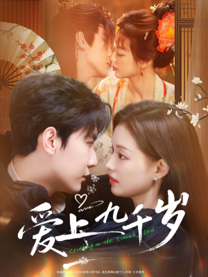爱上九千岁（73集）更新时间
