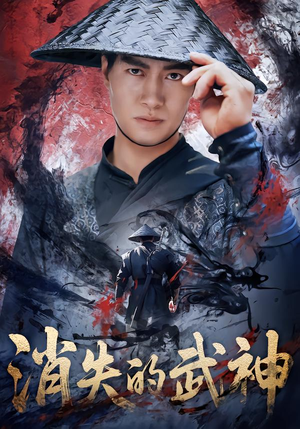 消失的武神（60集）好看的短剧电影