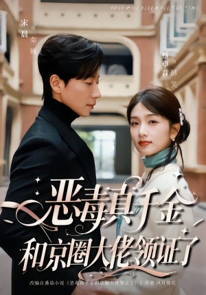 恶毒真千金和京圈大佬领证了（77集）全网短剧抢先看