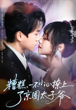 糟糕，一不小心撩上了京圈太子爷（65集）短剧中追到爽