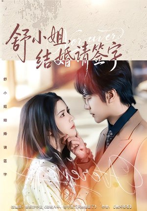 舒小姐,结婚请签字(61集) 舒小姐,结婚请签字(61集)直接看到大结局