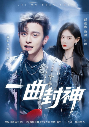 一曲封神(80集) 一曲封神(80集)独家内容免费看