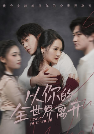 从你的全世界离开（71集）在线看完整版