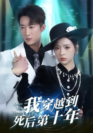 我穿越到死后第十年(49集) 我穿越到死后第十年(49集)短剧解说热门