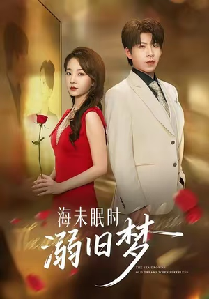 海未眠时溺旧梦(80集) 海未眠时溺旧梦(80集)热门短剧推荐