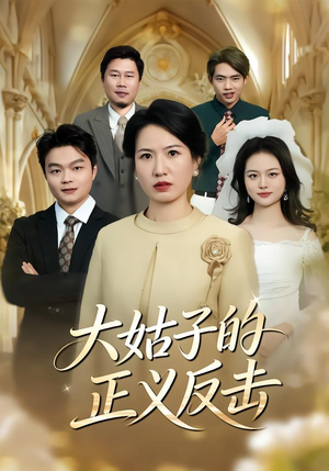 大姑子的正义反击（18集）精彩短剧热播中