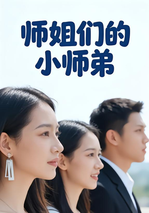 师姐们的小师弟（79集）网上可以看吗