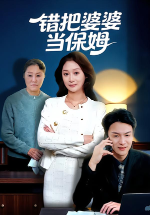 错把婆婆当保姆(50集) 错把婆婆当保姆(50集)精彩短剧后续