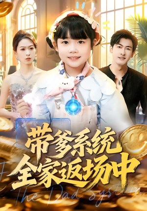 带爹系统全家返场中（90集）短剧太好看了吧
