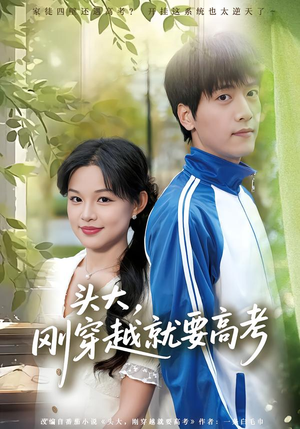 头大，刚穿越就要高考（72集）战神短剧推荐
