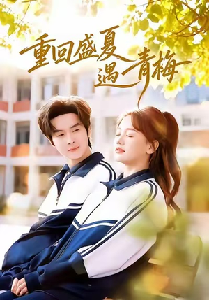 重回盛夏遇青梅（68集）网络小短剧