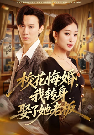 校花悔婚,我转身娶了她老板(73集) 校花悔婚,我转身娶了她老板(73集)完整版免费观看