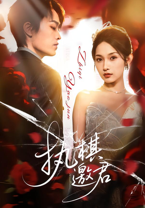 执棋邀君（64集）热播短剧分享