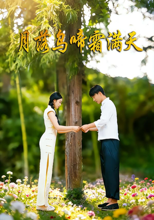 月落乌啼霜满天（40集）免费短剧大全