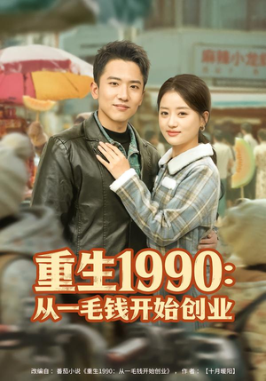 重生1990：从一毛钱开始创业（80集）在线看免费版