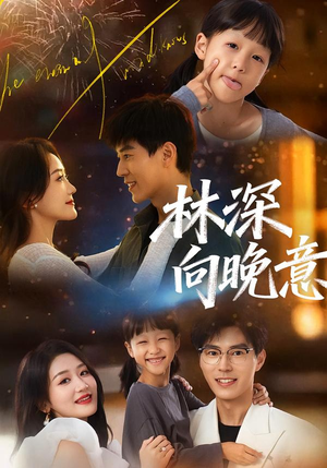 林深向晚意（70集）超甜短剧抢先看