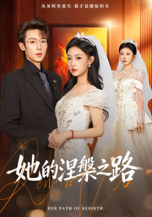 她的涅槃之路（74集）免费看全网短剧