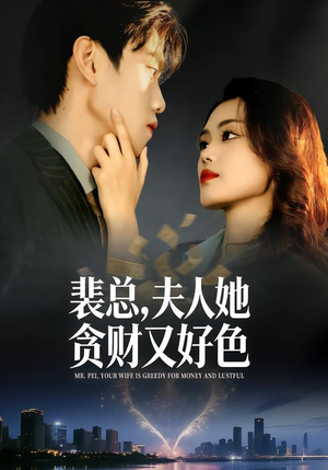 裴总，夫人她贪财又好色（79集）最热门短剧来了