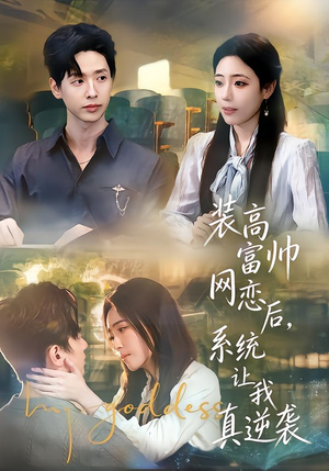 装高富帅网恋后，系统让我真逆袭（83集）口碑爆棚免费看