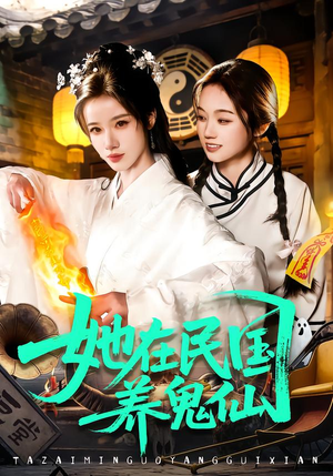 她在民国养鬼仙（108集）我全都看完了