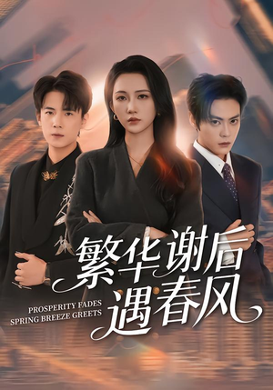 繁华谢后遇春风（57集）热门短剧抢先