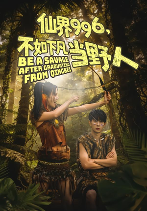 仙界996,不如下凡当野人(80集) 仙界996,不如下凡当野人(80集)深深爱上这部剧