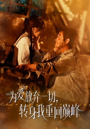 为爱放弃一切,转身我重回巅峰(57集) 为爱放弃一切,转身我重回巅峰(57集)短剧全集更精彩