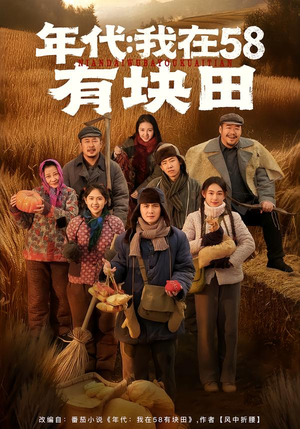 年代我在58有块田（83集）无需会员免费看
