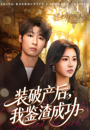 装破产后，我鉴渣成功（61集）短剧热播抢先看