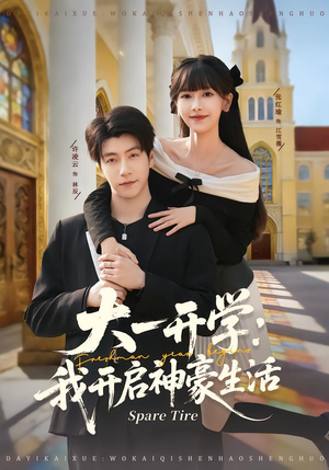 大一开学我开启神豪生活(80集) 大一开学我开启神豪生活(80集)完整版
