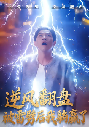 逆风翻盘开局被雷劈（47集）一共多少集