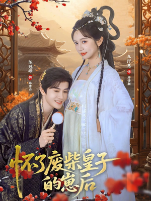 怀了废柴皇子的崽后（63集）免费短剧全集看