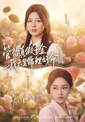 管你真假千金，我天生锦鲤好命（75集）短剧分享片段