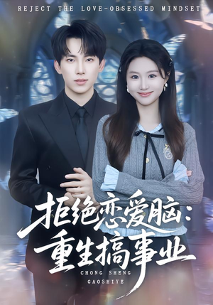 拒绝恋爱脑：重生搞事业（81集）精彩短剧分享。