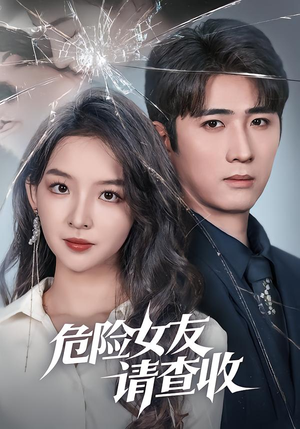 危险女友请查收（73集）精彩短剧追不停