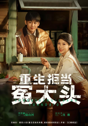 重生拒当冤大头(81集) 重生拒当冤大头(81集)精彩热门短剧