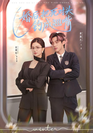 婚后，把死对头钓成翘嘴（75集）精彩短剧来袭