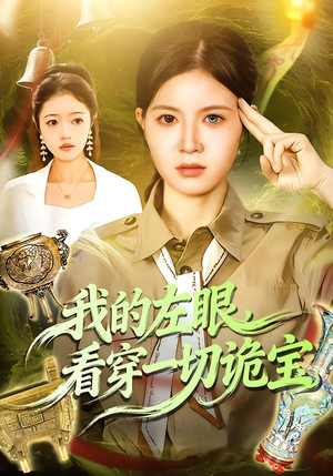 我的左眼，看穿一切诡宝（111集）短剧解说全集