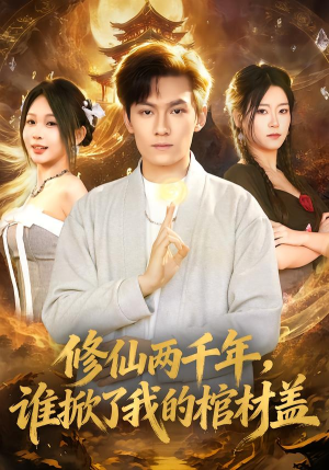 修仙两千年，谁掀了我的棺材盖（86集）古装短剧热播