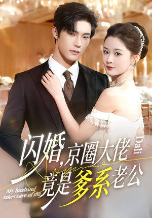 闪婚,京圈大佬竟是爹系老公(80集) 闪婚,京圈大佬竟是爹系老公(80集)免费在线看全集