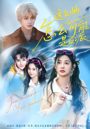 这么帅,怎么可能是反派(70集) 这么帅,怎么可能是反派(70集)热门短剧推荐