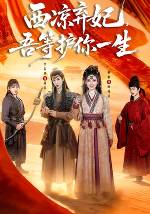 西凉弃妃，吾等护你一生（58集）高清无码免费看