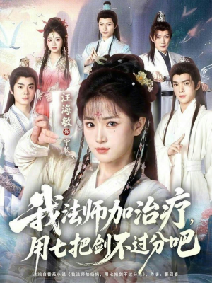 我法师加奶妈，用七把剑不过分吧（70集）真的太精彩了