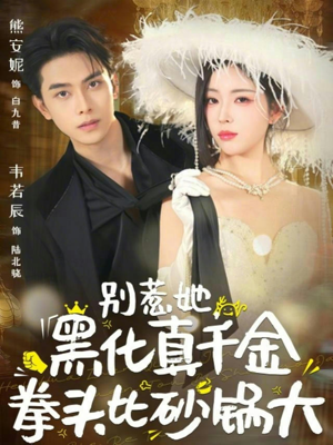 别惹她，黑化真千金拳头比砂锅大（80集）全剧看到大结局