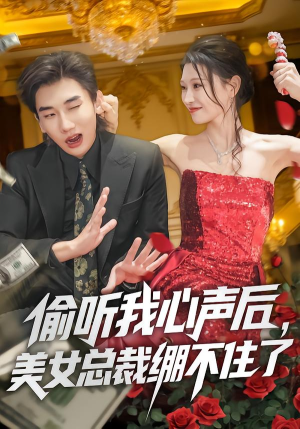 偷听我心声后，美女总裁绷不住了（61集）好看的国产短剧